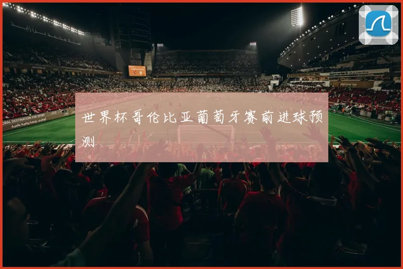 世界杯哥伦比亚葡萄牙赛前进球预测