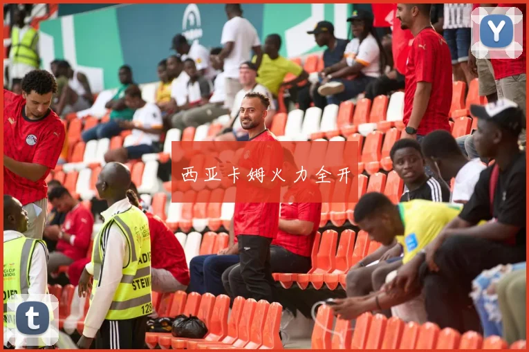 西亚卡姆火力全开