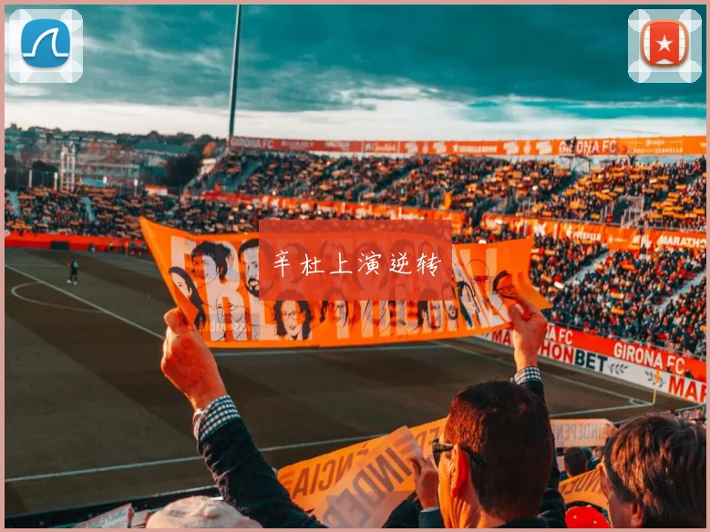 辛杜上演逆转