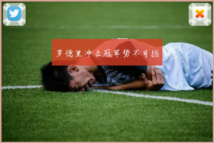 罗德里冲击冠军势不可挡