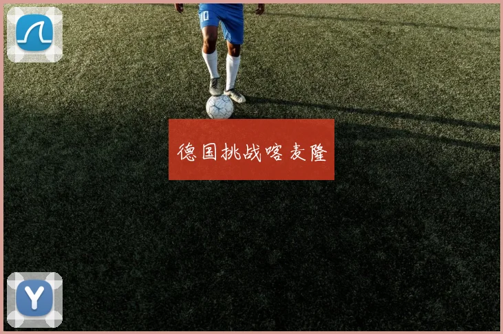 德国挑战喀麦隆