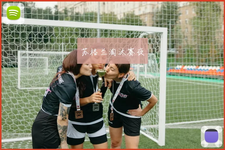 苏格兰淘汰赛夜