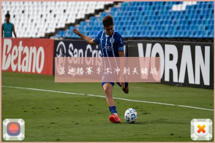 吕迪格赛季末冲刺关键战
