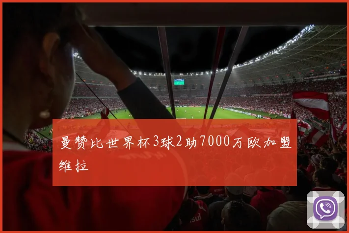 曼赞比世界杯3球2助7000万欧加盟维拉
