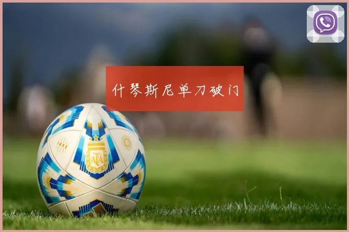 什琴斯尼单刀破门