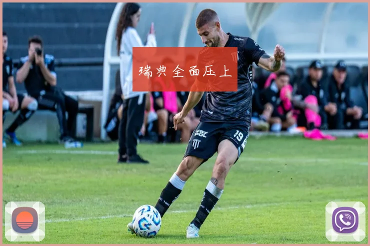 瑞典全面压上