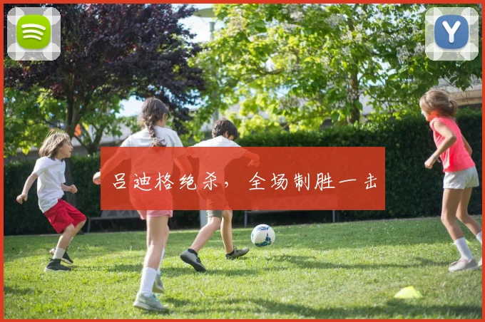 吕迪格绝杀，全场制胜一击