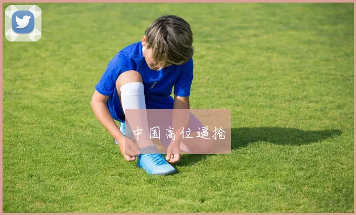 中国高位逼抢