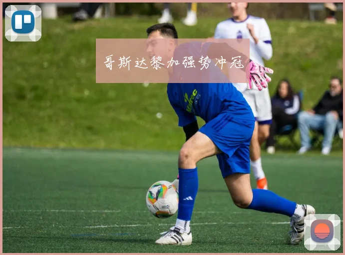 哥斯达黎加强势冲冠
