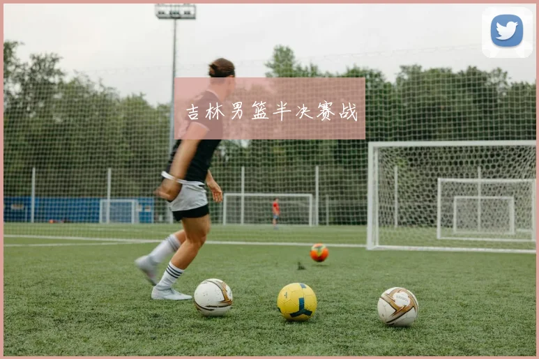 吉林男篮半决赛战