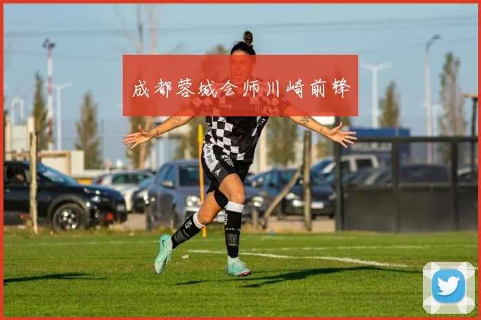 成都蓉城会师川崎前锋