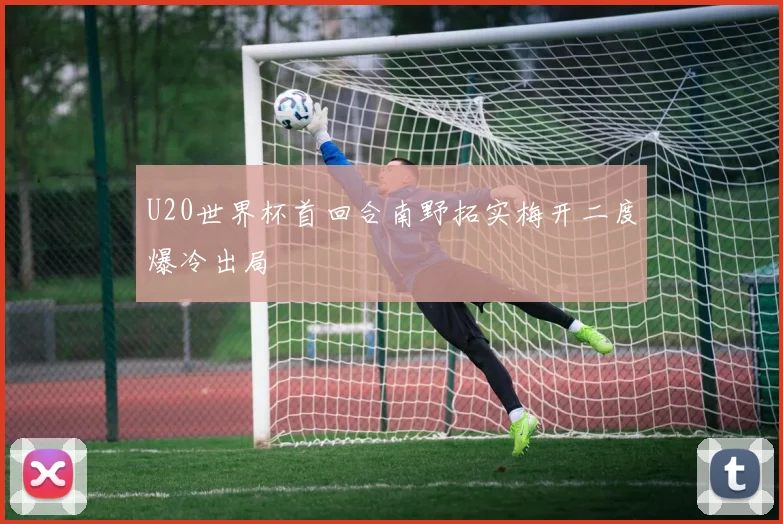 U20世界杯首回合南野拓实梅开二度爆冷出局