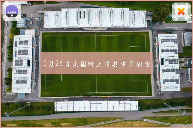 6月25日美国对土耳其中卫组合