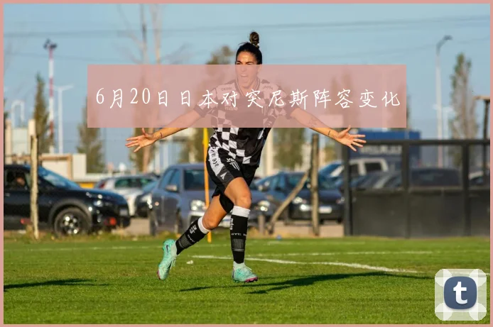 6月20日日本对突尼斯阵容变化
