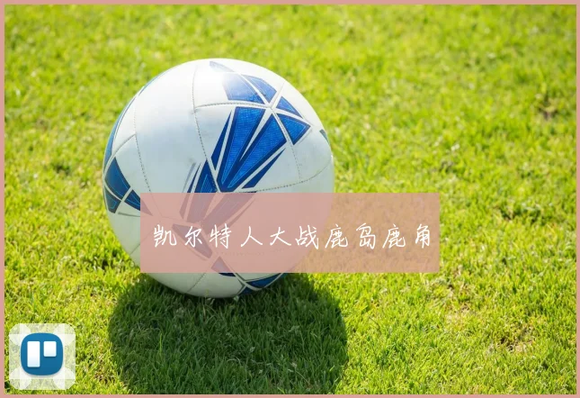 凯尔特人大战鹿岛鹿角