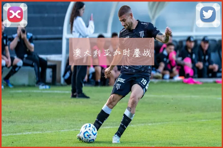 澳大利亚加时鏖战