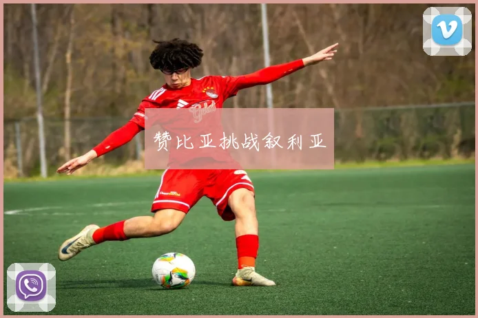 赞比亚挑战叙利亚
